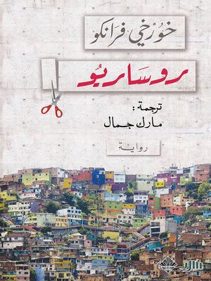 cover image of روساريو